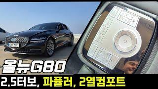 올뉴G80중고-2.5터보 G80으로 준비했습니다."파퓰러+2열컴포트" 기본기가 탄탄한 옵션 조합 가격적인 메리트까지~