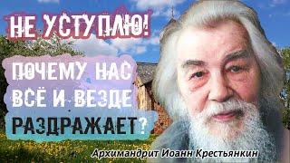 НЕ УСТУПЛЮ! Почему нас всё и везде РАЗДРАЖАЕТ? Искорени в себе раздражительность! Иоанн Крестьянкин