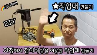 작업대 만들기 접이식 상으로 작업대 만들기DIY#공구편