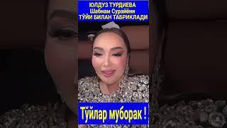 ЮЛДУЗ ТУРДИЕВА  Шабнам Сурайёни ТЎЙИ БИЛАН ТАБРИКЛАДИ#shortsvideo #trendingvideo #shorts#trending