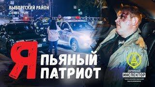 ПЬЯНЫЙ ПАТРИОТ. Выборгский район. Дорожный инспектор.