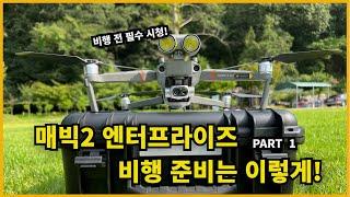 DJI 매빅2 엔터프라이즈 듀얼(Mavic 2 Enterprise Dual) 기체 세팅방법