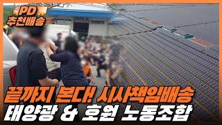 [시사직배송] 끝까지 본다! 시사책임배송: 태양광 & 호원 노동조합｜KBS 220107 방송