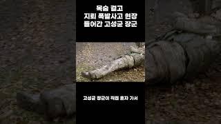 고성균 장군 목숨 걸고 지뢰 폭발 사고 현장 들어간 최고 참 군인