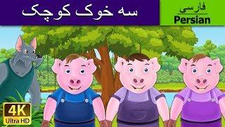 Three Little Pig in Persian | سهبچه خوک | داستان های فارسی | قصه های کودکانه  | @PersianFairyTales