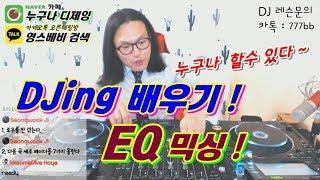 디제잉 입문]  EQ 믹싱 배우기 / EQ Mixing