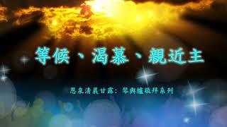 2. 親近主│等候神│禱告純音樂│展翅│Soaking in The Living Water│Prayer【恩泉清晨甘露: 琴與爐系列2.】