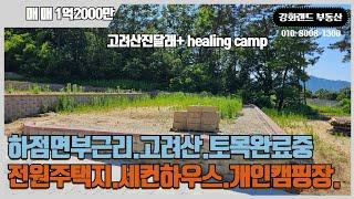 고려산자락에 주택단지조성.계획관리지역.개발행위허가.토목공사완료.강화대교10분거리.강화읍10분.숲세권.#강화도부동산