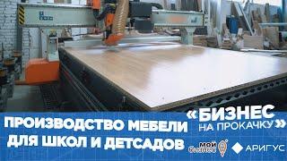 Бизнес на прокачку | Производство мебели для школ и детсадов