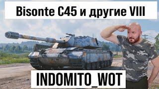 Bisonte C45 и другие танки, фарм серебра с INDOMITO WOT