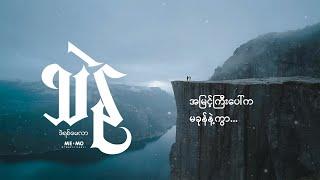 သဲနု  ဒဲရစ်မေလာ/Derek Millar (lyrics video)