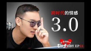 跨越時代的情感市場3.0是怎樣的？｜以父之名Podcast EP03 ｜紅丸覺醒｜CC字幕