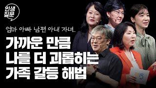 [책이벤트] 힘든 가족 관계 속에서 나를 지키는 방법 | 박재연 박상미 양창순 윤대현 곽정은 유은정 정혜신 김현수 이호선 손경이 김지윤 #가족 #관계 #사랑 #행복