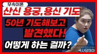 [무속이론]산신,용왕,용신 기도는 어떻게 하는 걸까? 무속인이라면 꼭 알아야하는 상식! 수년간 연구했고, 이런 사실을 발견했다!