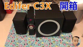 【開箱】Edifier C3X 音箱開箱 ｜2.1多媒體音箱【大衛林】