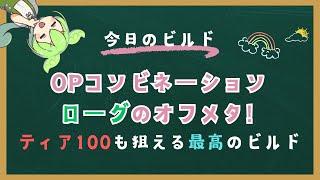 【ディアブロ4】OPコンビネーションローグ解説【シーズン6】