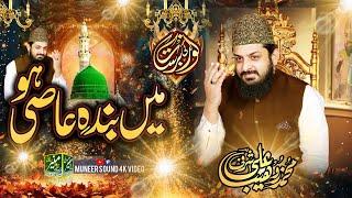 Zohaib Ashrafi || Main Banda e Aasi Hoon || Noor Ki Bersat Mansoorwali / Muneer Sound Daska