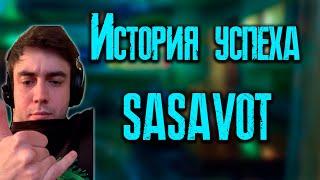 Spokoynich смотрит: История Успеха SASAVOT / KISHKI vision