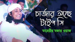 চার্জার আছে টাইপ সি ? - তাহেরীর নতুন ওয়াজ ২০২৩ - তাহেরীর মজার ওয়াজ - Hazrat Belal TV