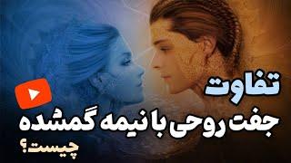 جفت روحی و نیمه گمشده با هم فرق میکنه؟!                                   #مدیتیشن #مراقبه #جذب