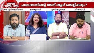 പാലക്കാട്ടെ വിജയത്തേര് ആർക്കൊപ്പം? - സൂപ്പർ പ്രൈം ടൈം | Palakkad Bypoll | Super Prime Time