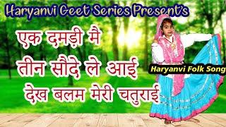 Ek Damdi Me Teen Sode Le Aye || Haryanvi Folk Song 2020 || Ladies Geet ||