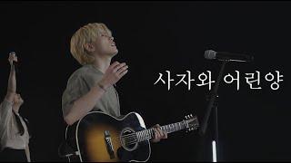 [AGAPAO Worship] 사자와 어린양 / Lion and the lamb (한국어 공식 번안)