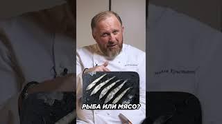 Рыба или мясо?  На чьей стороне вы?! 