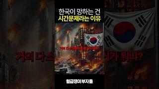 이번엔 진짜 위기라는 대한민국