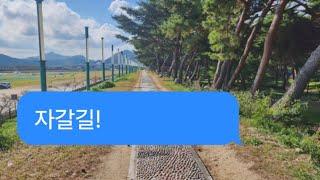 [#울진 왕피천공원 자갈길]ㅡ운동, 산책, 지압 그리고 여행 함께 해보세요.^^