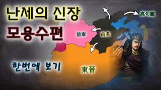 [5호16국시대] 신장 '모용수' 통합편