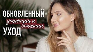 МОЙ ОБНОВЛЕННЫЙ УХОД за кожей лица || Лучший уход за последнее время!