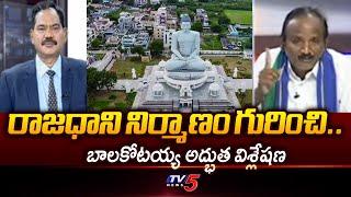 Amaravathi Bahujan JAC Leader Balakotaiah wonderful analysis On Capital Amaravati construction | Tv5