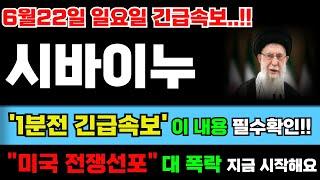 [시바이누 코인]‼️미국 전쟁선포 무조건 내용 확인하세요 이거 놓치면 평생 후회합니다