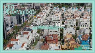 [충남영상위원회] 충남 드론 로케이션 - 아산 지중해마을