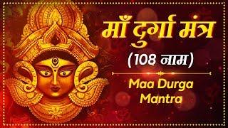 Durga Maa Mantra ( 108 Names ) दुर्गा माँ मंत्र ( 108 Names Of Goddess Durga )