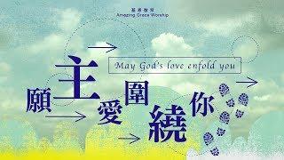 《願主愛圍繞你》May God’s love enfold you - 基恩敬拜AGWMM official MV