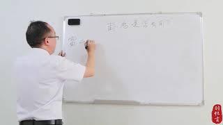 刘虹言老师 六爻大讲堂 卦名是否有用 #中华易学#六爻#易学