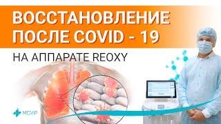 Аппарат REOXY | Как восстановиться после коронавируса | Гипокси гипероксическая дыхательная терапия