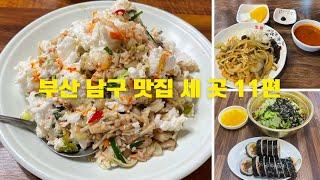 부산 남구 맛집 세 곳 11편