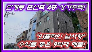 [No.019]원주시 단계동 수익률 좋은 준신축 4층 상가주택 매매! 9억원대로 위치좋고 공실걱정없는 추천매물