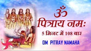 Om Pitray Namah 108 Times in 5 Minutes | Om Pitray Namah | Pitra Mantra