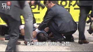 [뒤카] 실신해버린 단원고 교장