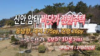 [[계약완료됨]][목포토지사랑 #142] 신안 암태 바닷가 정겨운 전원주택, 해수욕장과 도보10분거리, 계획관리 275평. 건평26평.