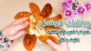 بهترین خمیر پیراشکی/دستور پیراشکی حرفه ای بدون فر و همزن که از خوشمزگیش انگشت به دهان می مانی.