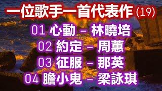 一位歌手一首代表作 (19)（内附歌詞）01 心動 – 林曉培；02 約定 – 周蕙；03 征服 – 那英；04 膽小鬼 – 梁詠琪