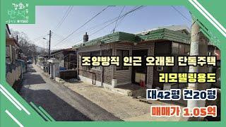 (거래완료)강화도 조양방직 인근 오래된 단독주택 / 강화읍 시내에 위치 / 대42평 건20평 / 매매가 1.05억