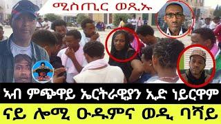 ናይ ሎሚ ዑዱምና ወዲ ባሻይ//ሚስጢር ወጺኡ//ኣብ ምጭዋይ ኤርትራዊያን ኢድ ነይርዋም27//09//2024