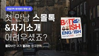 제일 떨리는 영어 스몰톡&자기소개 정복 | 텐미닛 영국영어 팟캐스트 ep1 Introductions