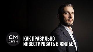 В какие квартиры лучше инвестировать деньги. Илья Ермилов.